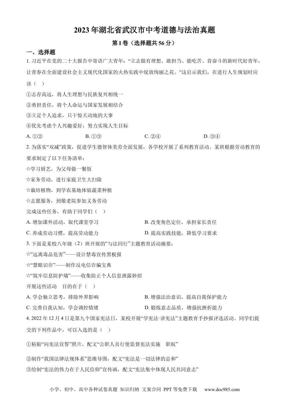 【中考历年真题】精品解析：2023年湖北省武汉市中考道德与法治真题（原卷版）.docx