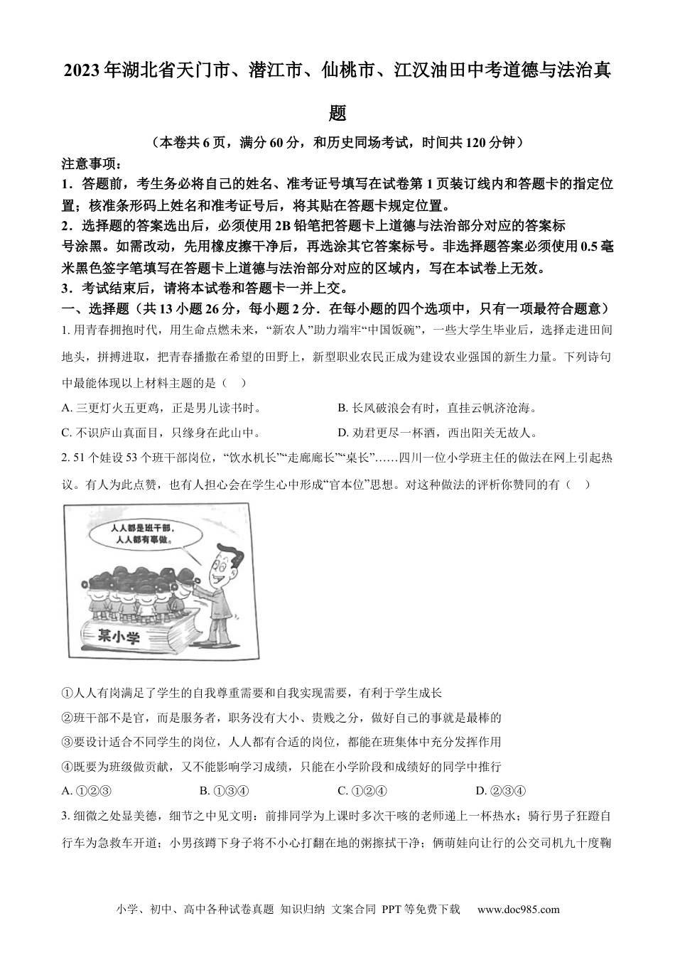 【中考历年真题】精品解析：2023年湖北省天门市、潜江市、仙桃市、江汉油田中考道德与法治真题（原卷版）.docx