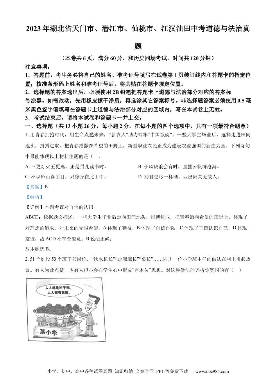 【中考历年真题】精品解析：2023年湖北省天门市、潜江市、仙桃市、江汉油田中考道德与法治真题（解析版）.docx