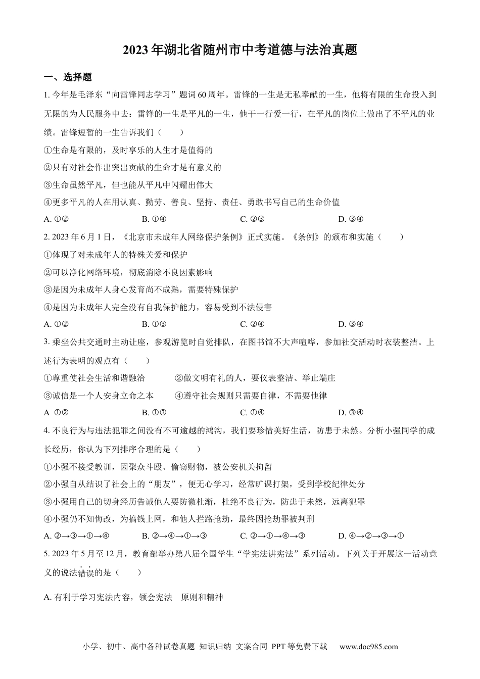 【中考历年真题】精品解析：2023年湖北省随州市中考道德与法治真题（原卷版）.docx