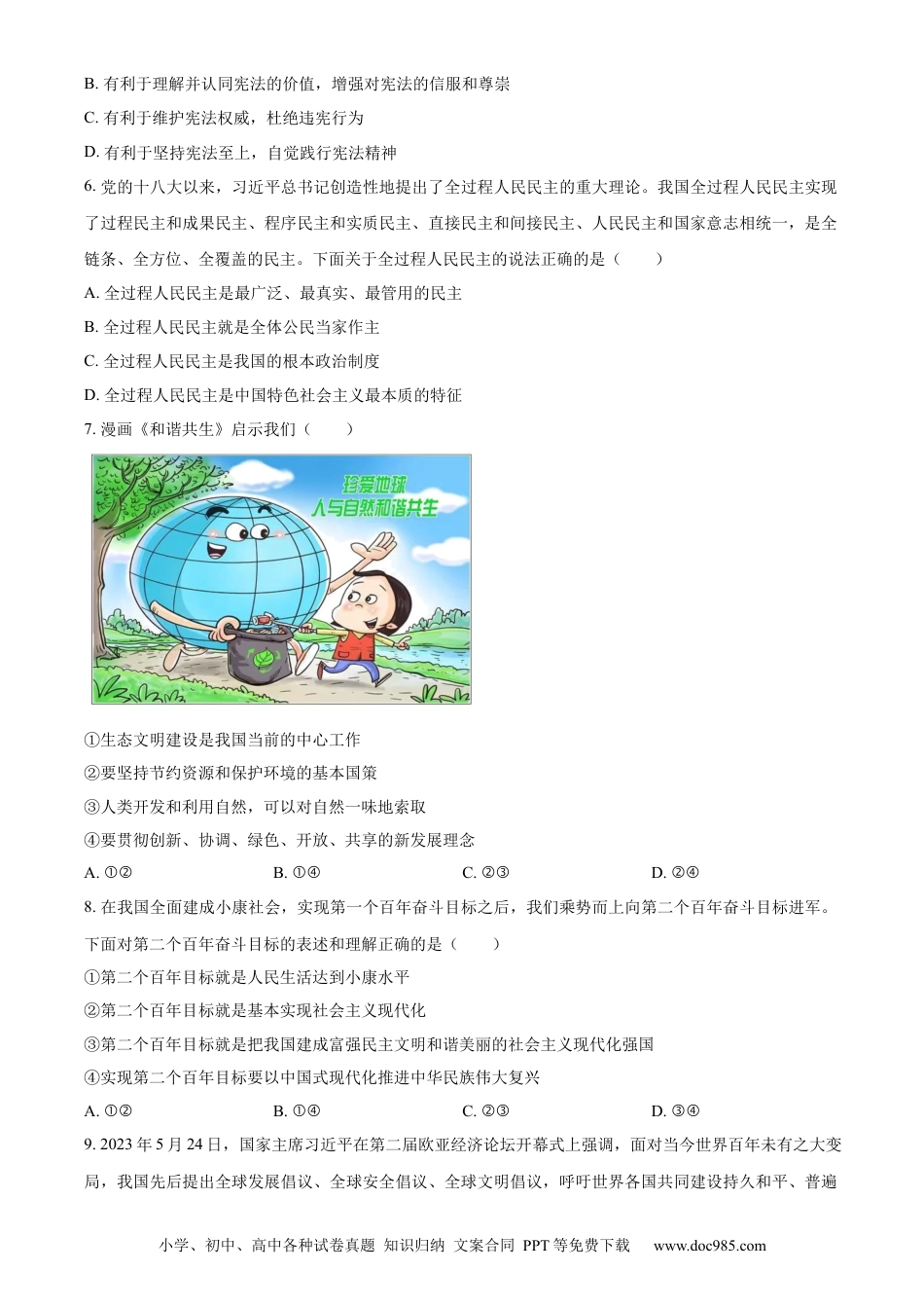 【中考历年真题】精品解析：2023年湖北省随州市中考道德与法治真题（原卷版）.docx