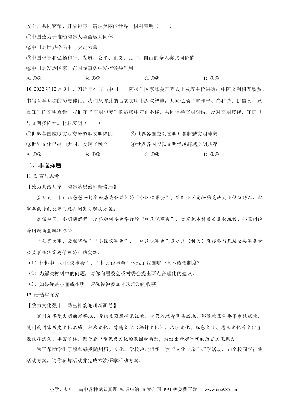 【中考历年真题】精品解析：2023年湖北省随州市中考道德与法治真题（原卷版）.docx