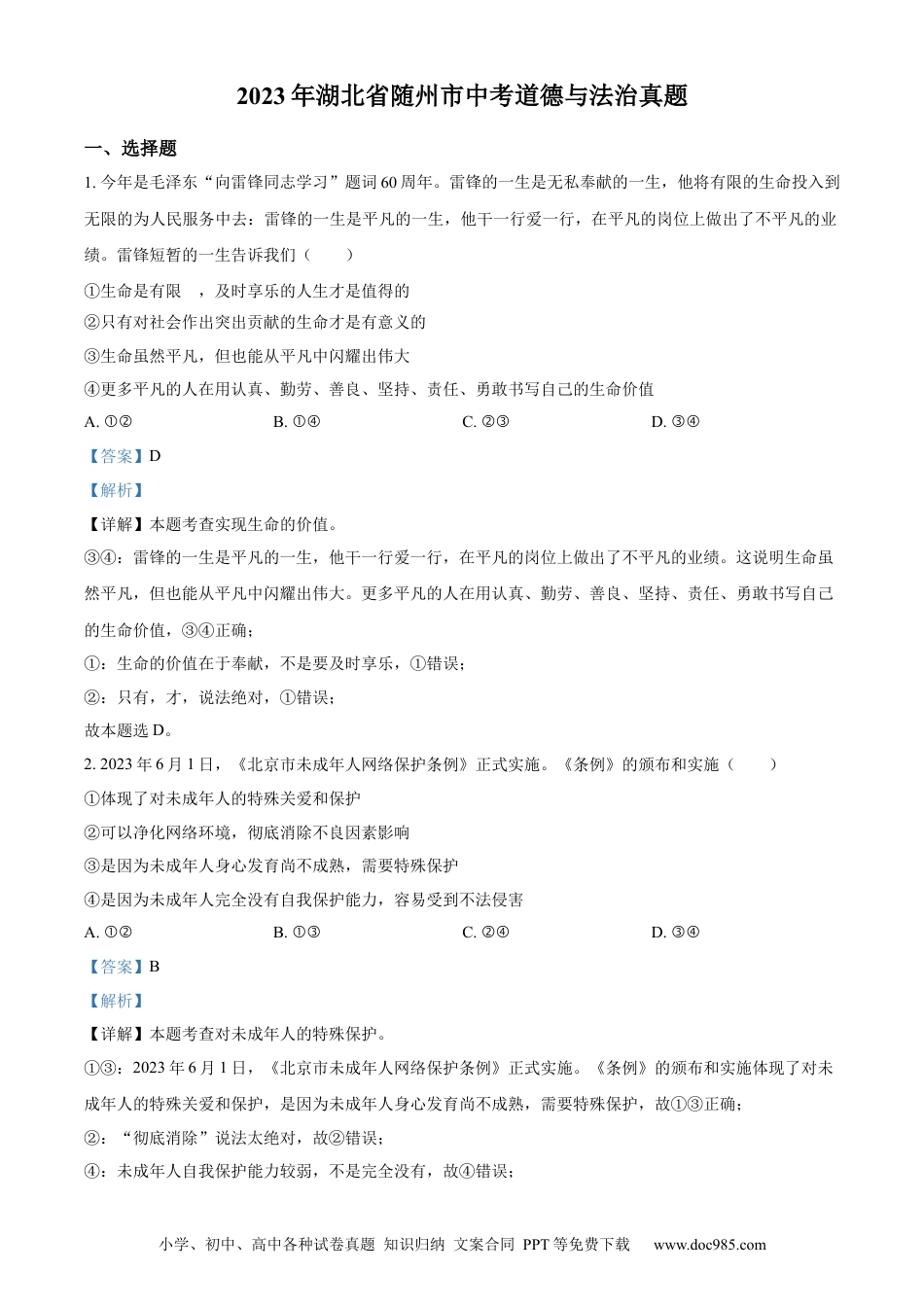 【中考历年真题】精品解析：2023年湖北省随州市中考道德与法治真题（解析版）.docx