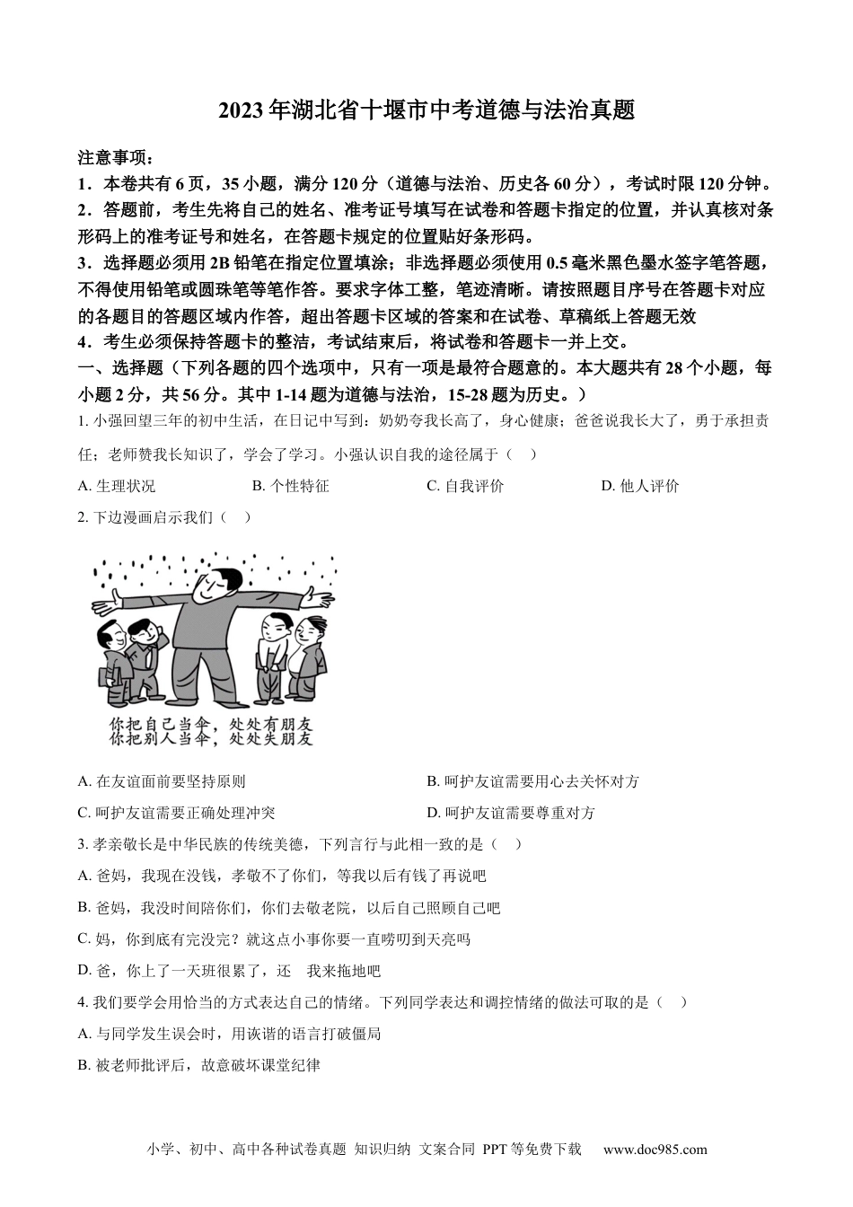 【中考历年真题】精品解析：2023年湖北省十堰市中考道德与法治真题（原卷版）.docx