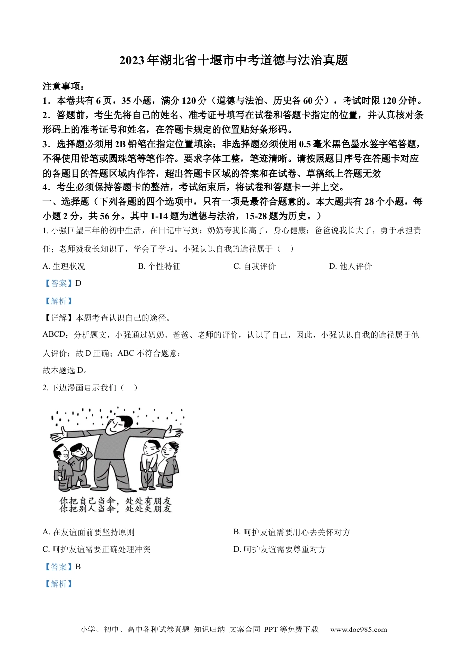 【中考历年真题】精品解析：2023年湖北省十堰市中考道德与法治真题（解析版）.docx