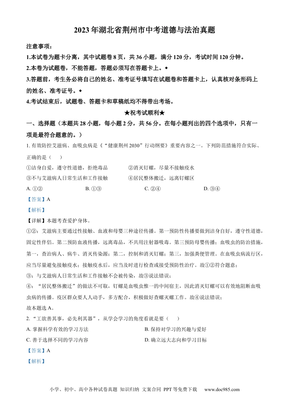 【中考历年真题】精品解析：2023年湖北省荆州市中考道德与法治真题（解析版）.docx