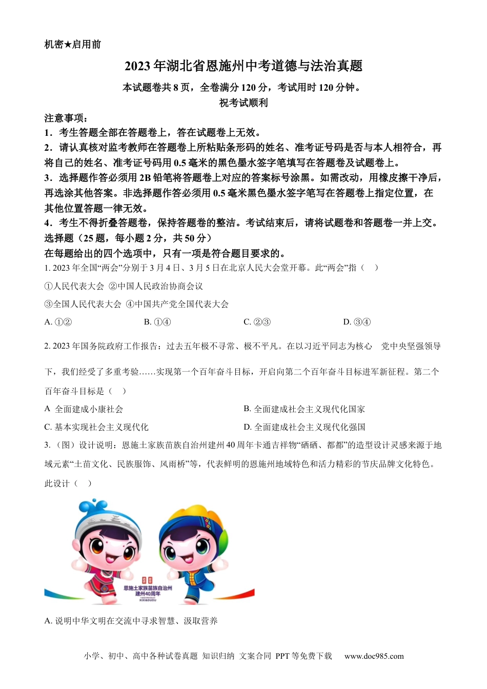 【中考历年真题】精品解析：2023年湖北省恩施州中考道德与法治真题（原卷版）.docx