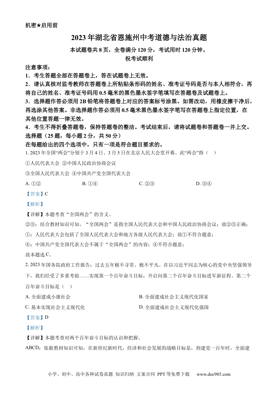 【中考历年真题】精品解析：2023年湖北省恩施州中考道德与法治真题（解析版）.docx