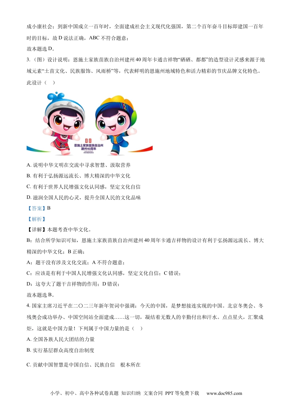 【中考历年真题】精品解析：2023年湖北省恩施州中考道德与法治真题（解析版）.docx