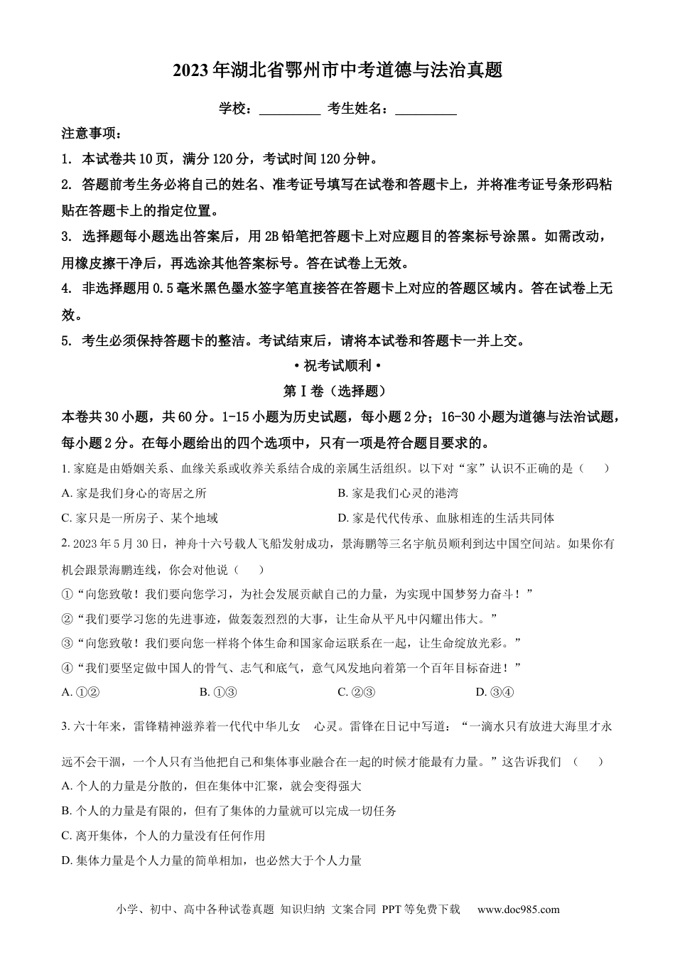 【中考历年真题】精品解析：2023年湖北省鄂州市中考道德与法治真题（原卷版）.docx