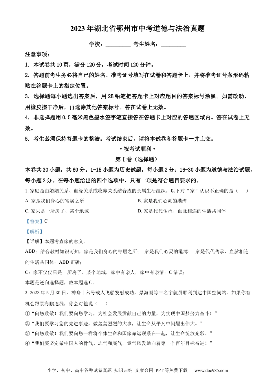 【中考历年真题】精品解析：2023年湖北省鄂州市中考道德与法治真题（解析版）.docx