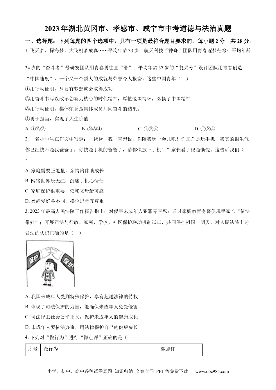 【中考历年真题】精品解析：2023年湖北黄冈市、孝感市、咸宁市中考道德与法治真题（原卷版）.docx