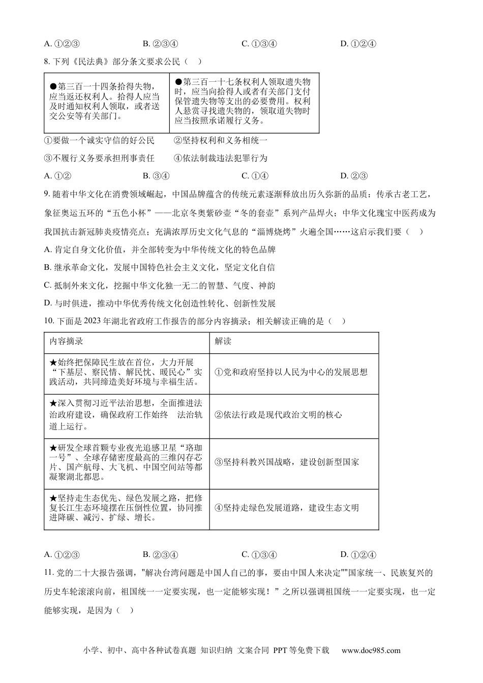 【中考历年真题】精品解析：2023年湖北黄冈市、孝感市、咸宁市中考道德与法治真题（原卷版）.docx