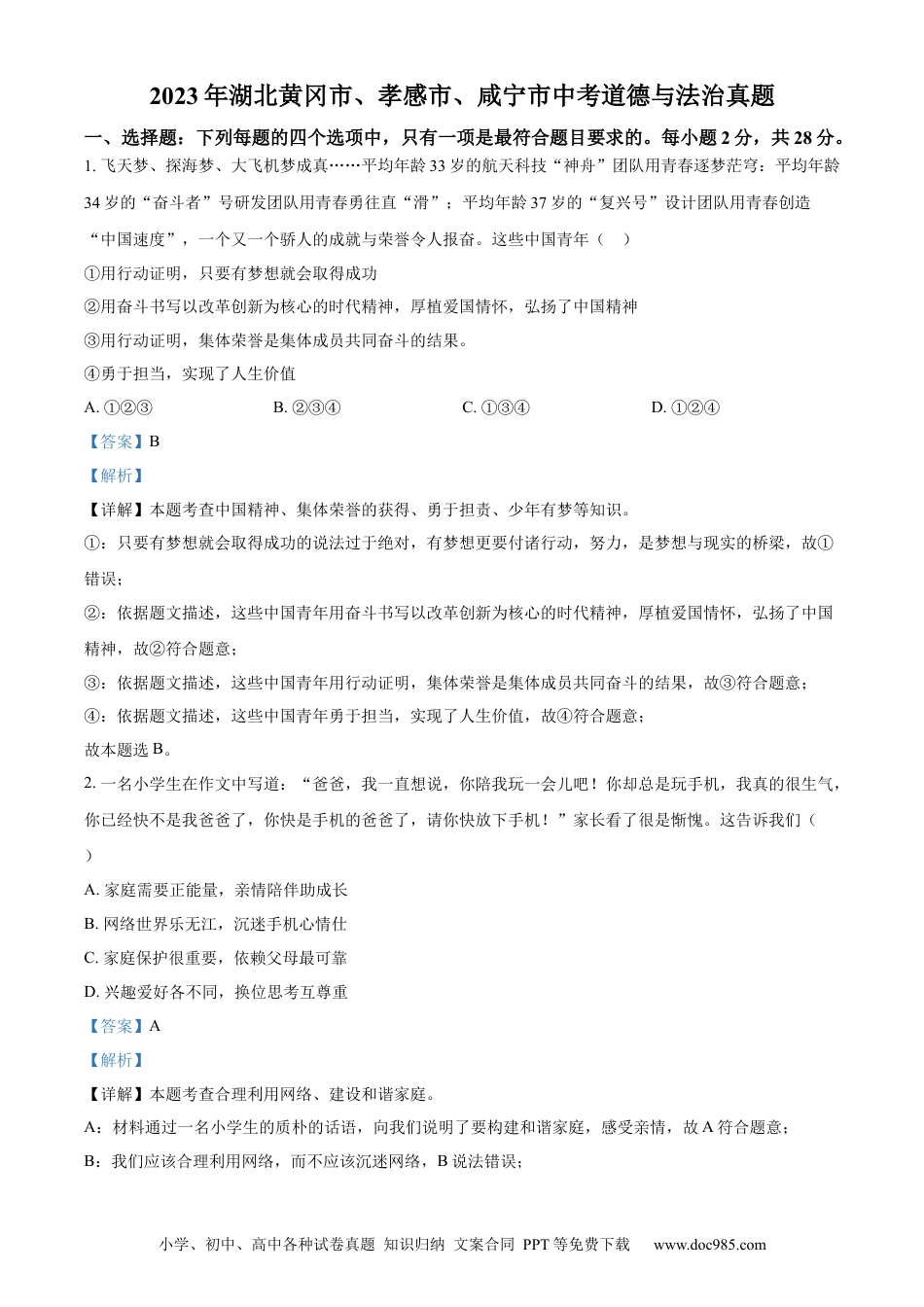【中考历年真题】精品解析：2023年湖北黄冈市、孝感市、咸宁市中考道德与法治真题（解析版）.docx