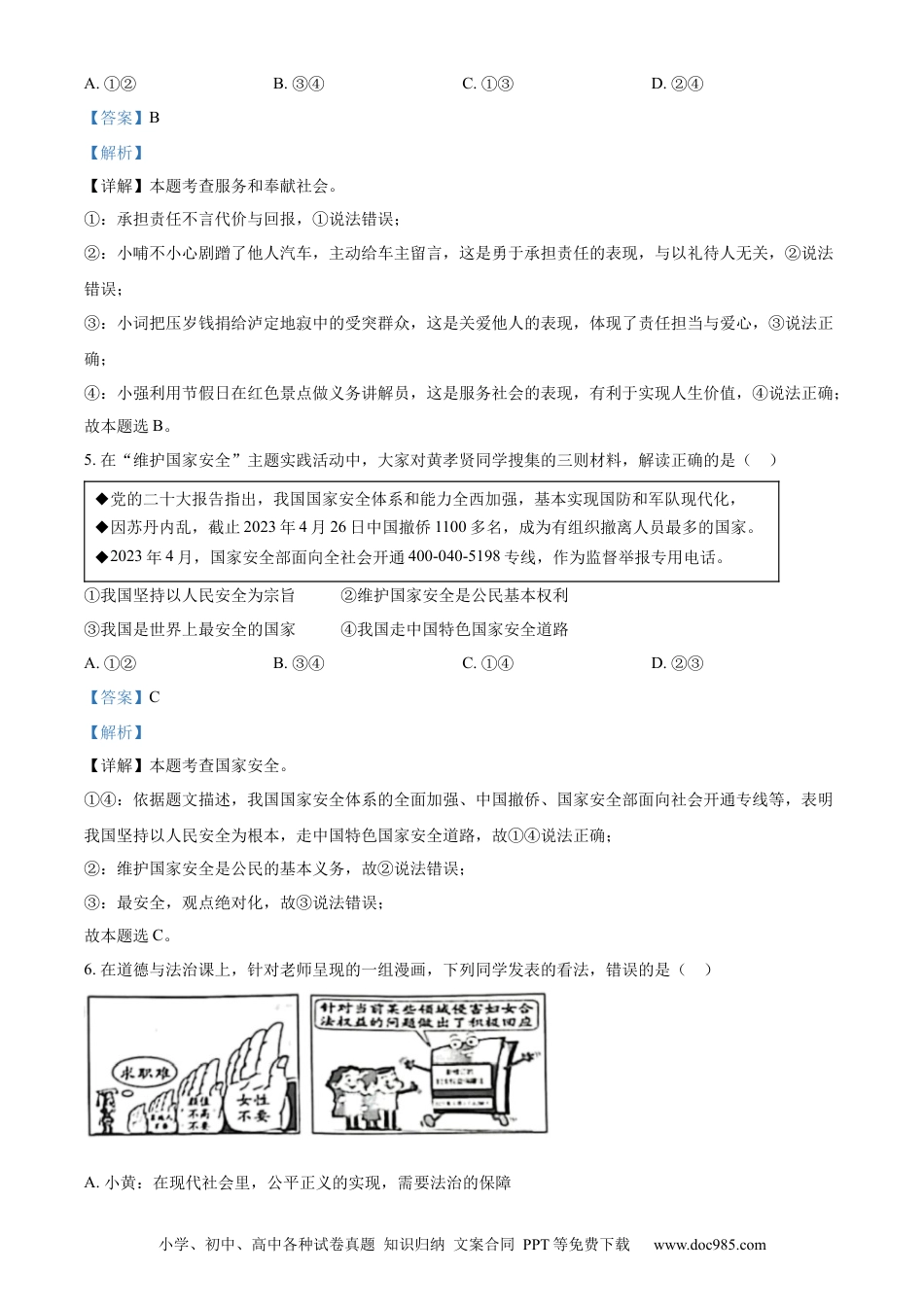 【中考历年真题】精品解析：2023年湖北黄冈市、孝感市、咸宁市中考道德与法治真题（解析版）.docx