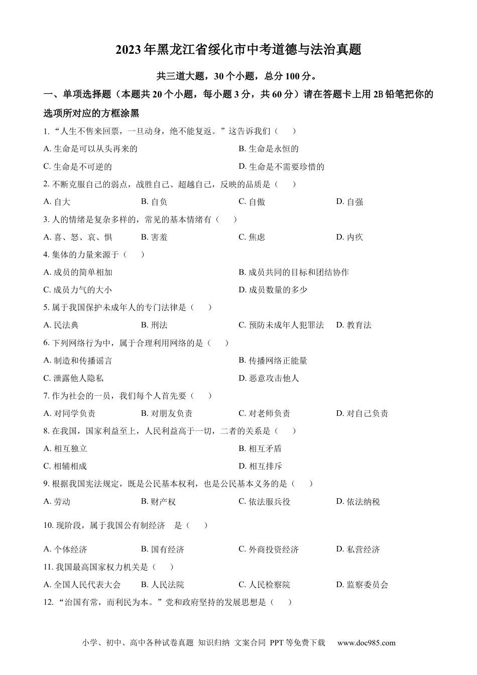 【中考历年真题】精品解析：2023年黑龙江省绥化市中考道德与法治真题（原卷版）.docx