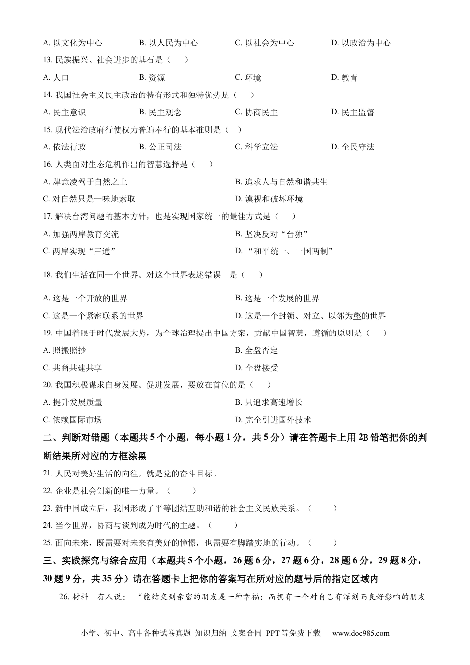 【中考历年真题】精品解析：2023年黑龙江省绥化市中考道德与法治真题（原卷版）.docx