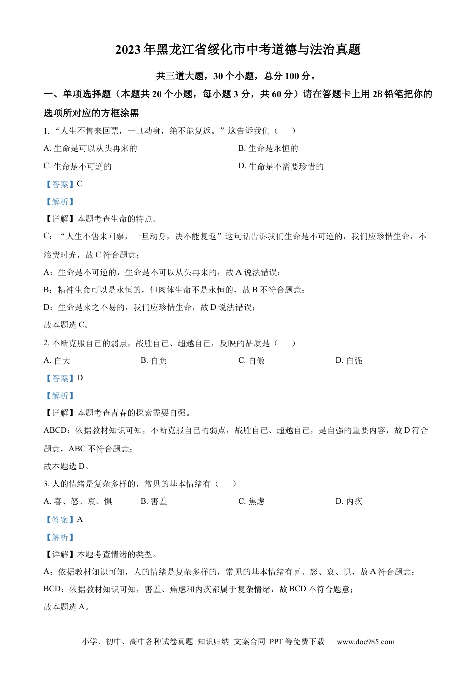 【中考历年真题】精品解析：2023年黑龙江省绥化市中考道德与法治真题（解析版）.docx