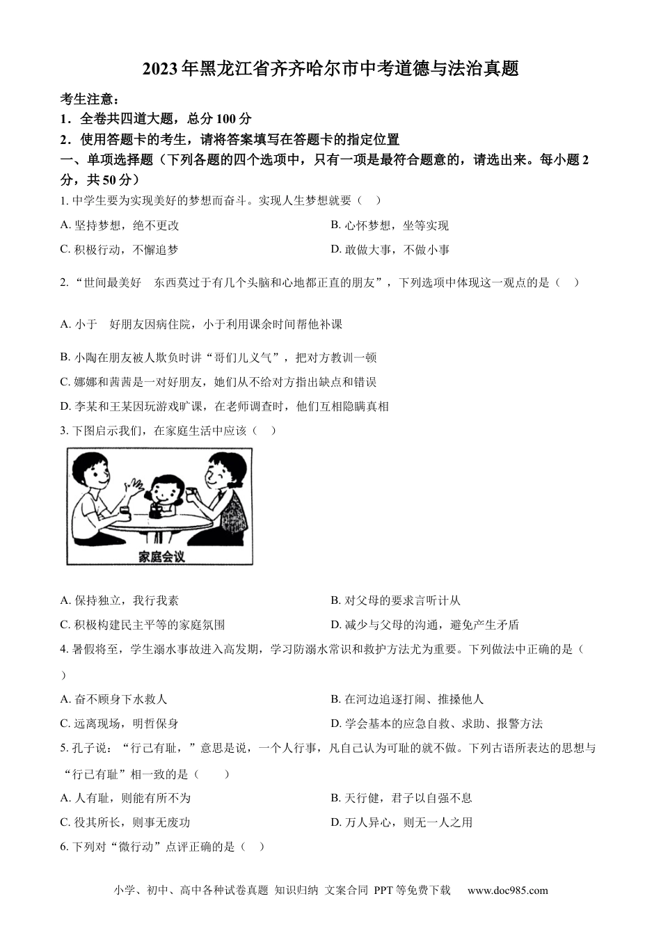 【中考历年真题】精品解析：2023年黑龙江省齐齐哈尔市中考道德与法治真题（原卷版）.docx