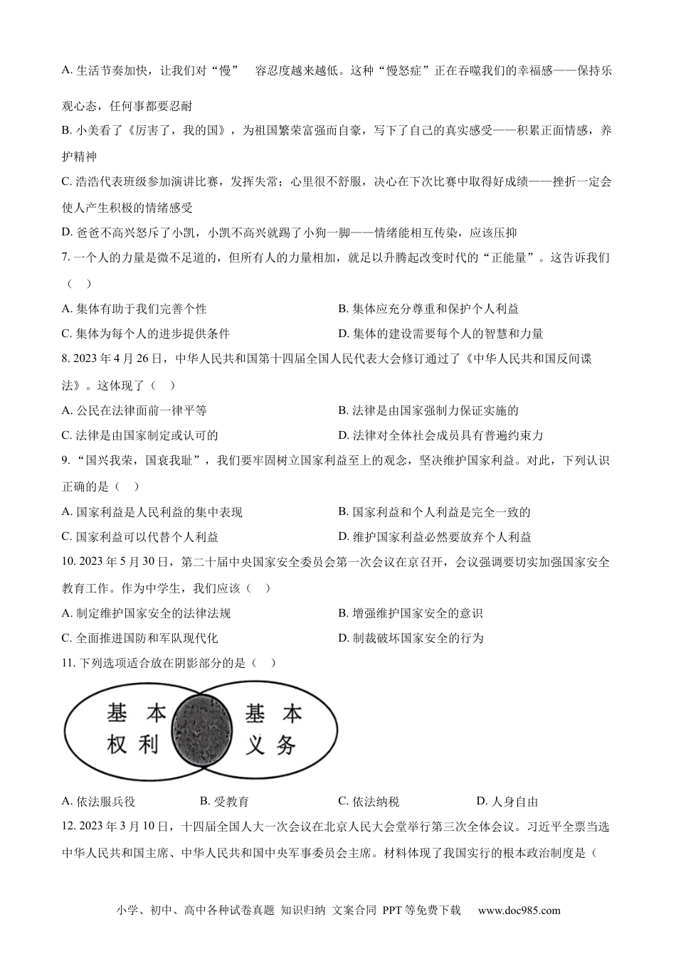 【中考历年真题】精品解析：2023年黑龙江省齐齐哈尔市中考道德与法治真题（原卷版）.docx