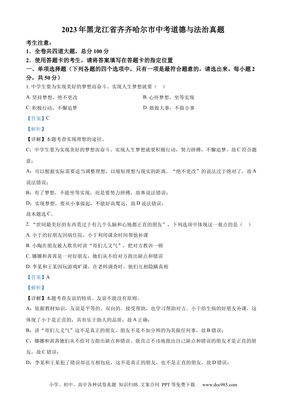 【中考历年真题】精品解析：2023年黑龙江省齐齐哈尔市中考道德与法治真题（解析版）.docx