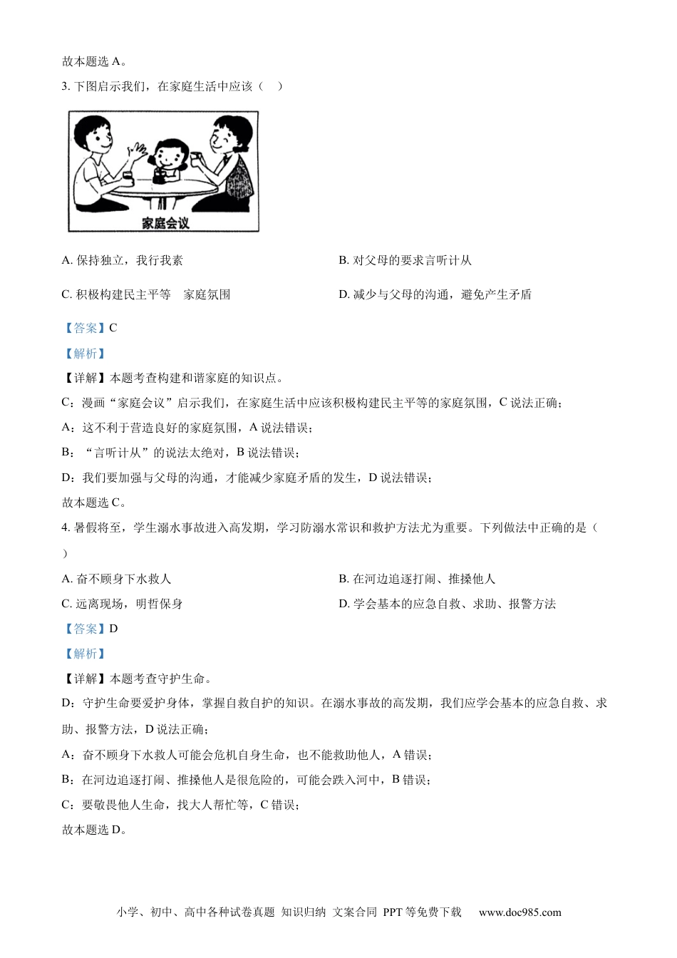 【中考历年真题】精品解析：2023年黑龙江省齐齐哈尔市中考道德与法治真题（解析版）.docx