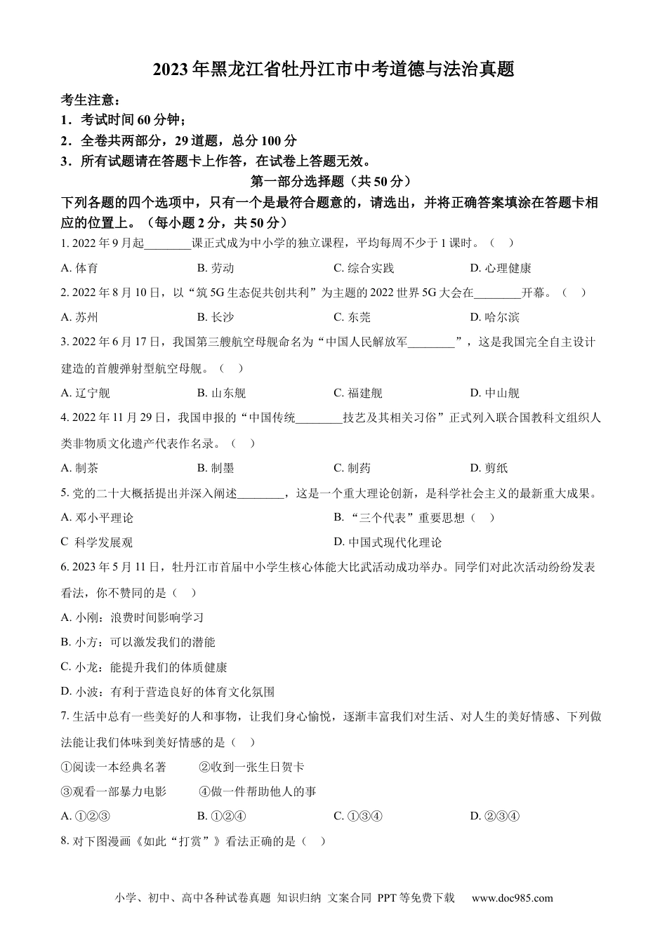 【中考历年真题】精品解析：2023年黑龙江省牡丹江市中考道德与法治真题（原卷版）.docx