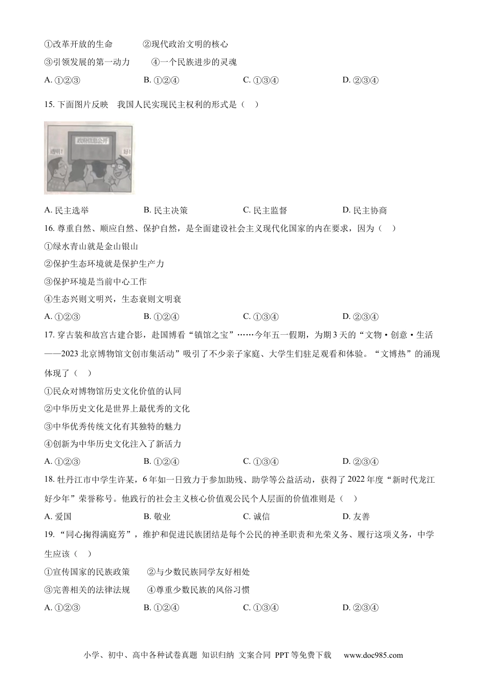 【中考历年真题】精品解析：2023年黑龙江省牡丹江市中考道德与法治真题（原卷版）.docx
