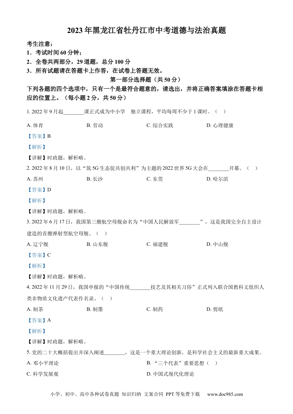 【中考历年真题】精品解析：2023年黑龙江省牡丹江市中考道德与法治真题（解析版）.docx