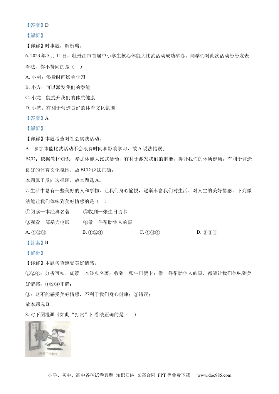 【中考历年真题】精品解析：2023年黑龙江省牡丹江市中考道德与法治真题（解析版）.docx