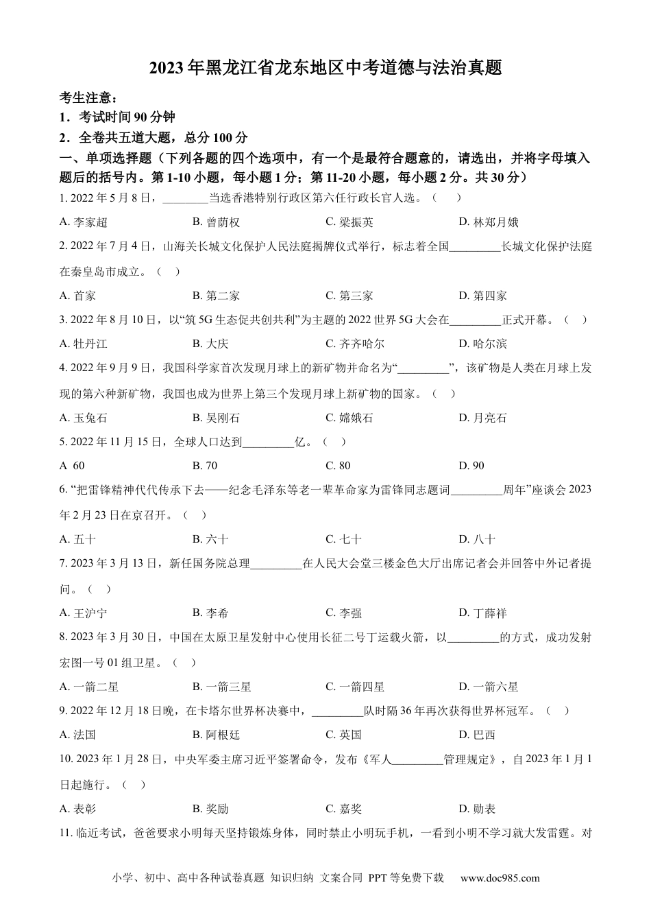 【中考历年真题】精品解析：2023年黑龙江省龙东地区中考道德与法治真题（原卷版）.docx