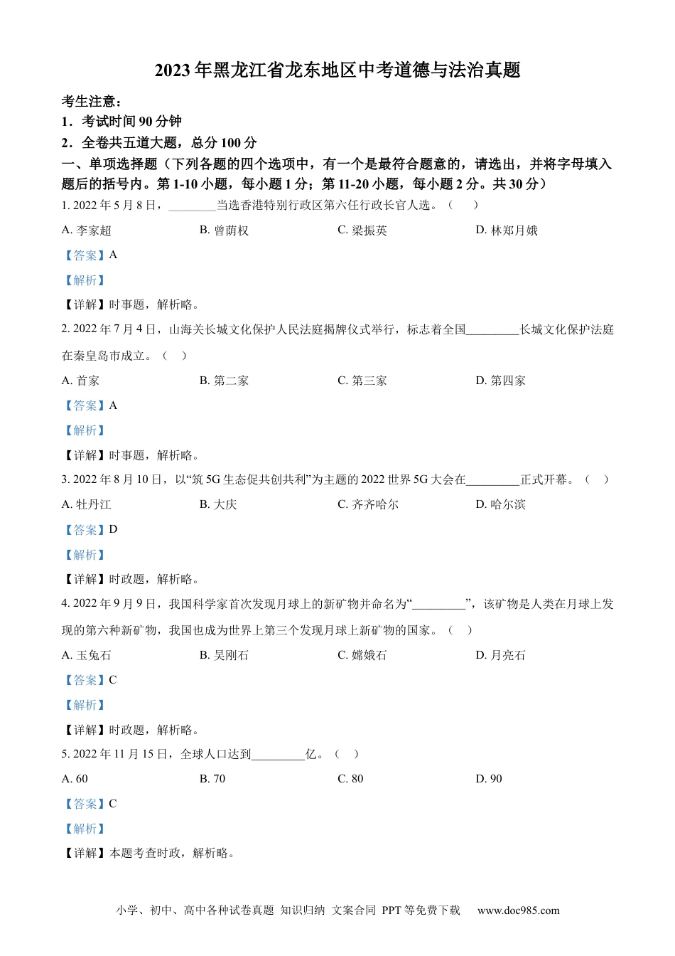 【中考历年真题】精品解析：2023年黑龙江省龙东地区中考道德与法治真题（解析版）.docx