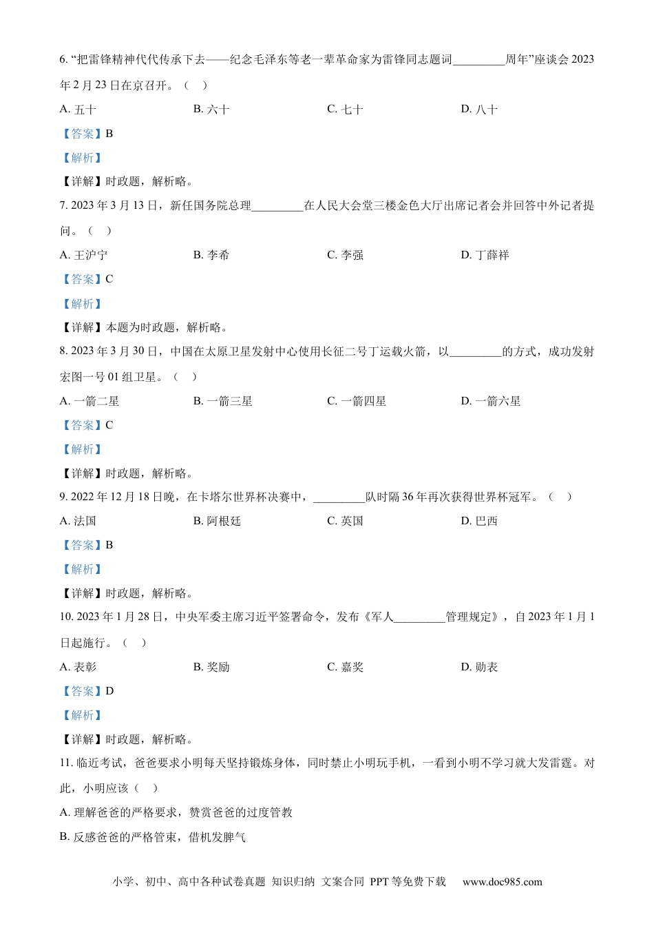 【中考历年真题】精品解析：2023年黑龙江省龙东地区中考道德与法治真题（解析版）.docx