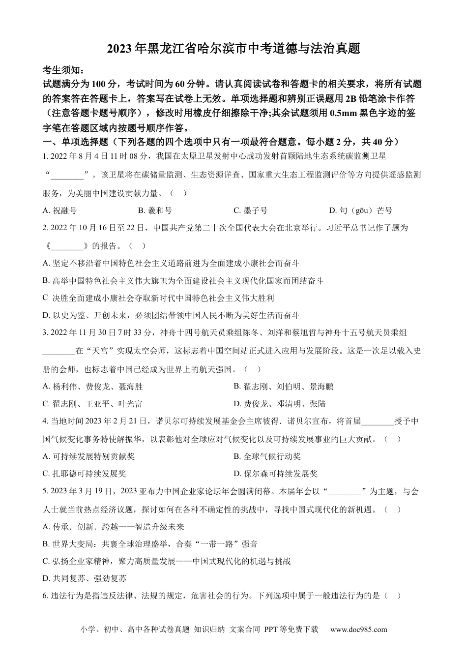 【中考历年真题】精品解析：2023年黑龙江省哈尔滨市中考道德与法治真题（原卷版）.docx