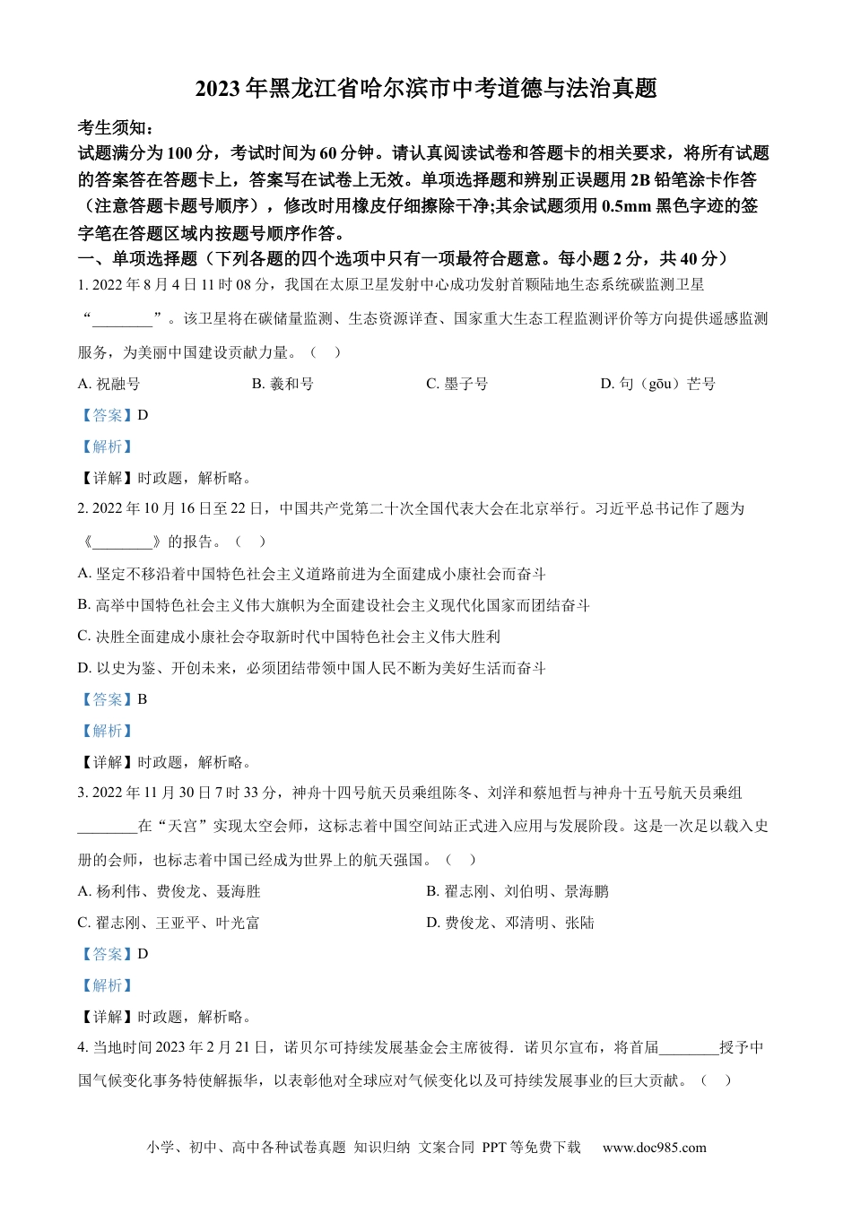 【中考历年真题】精品解析：2023年黑龙江省哈尔滨市中考道德与法治真题（解析版）.docx