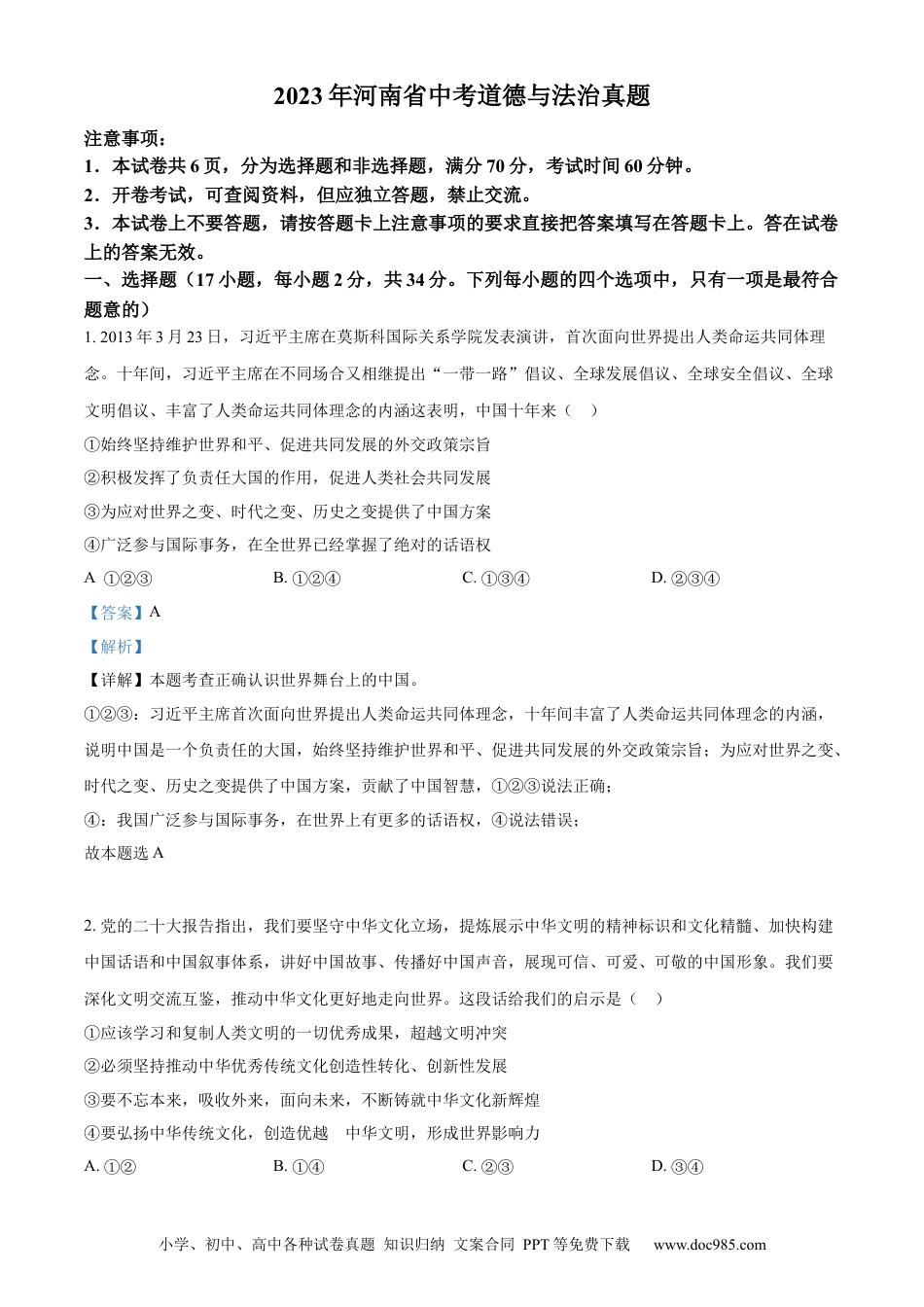 【中考历年真题】精品解析：2023年河南省中考道德与法治真题（解析版）.docx