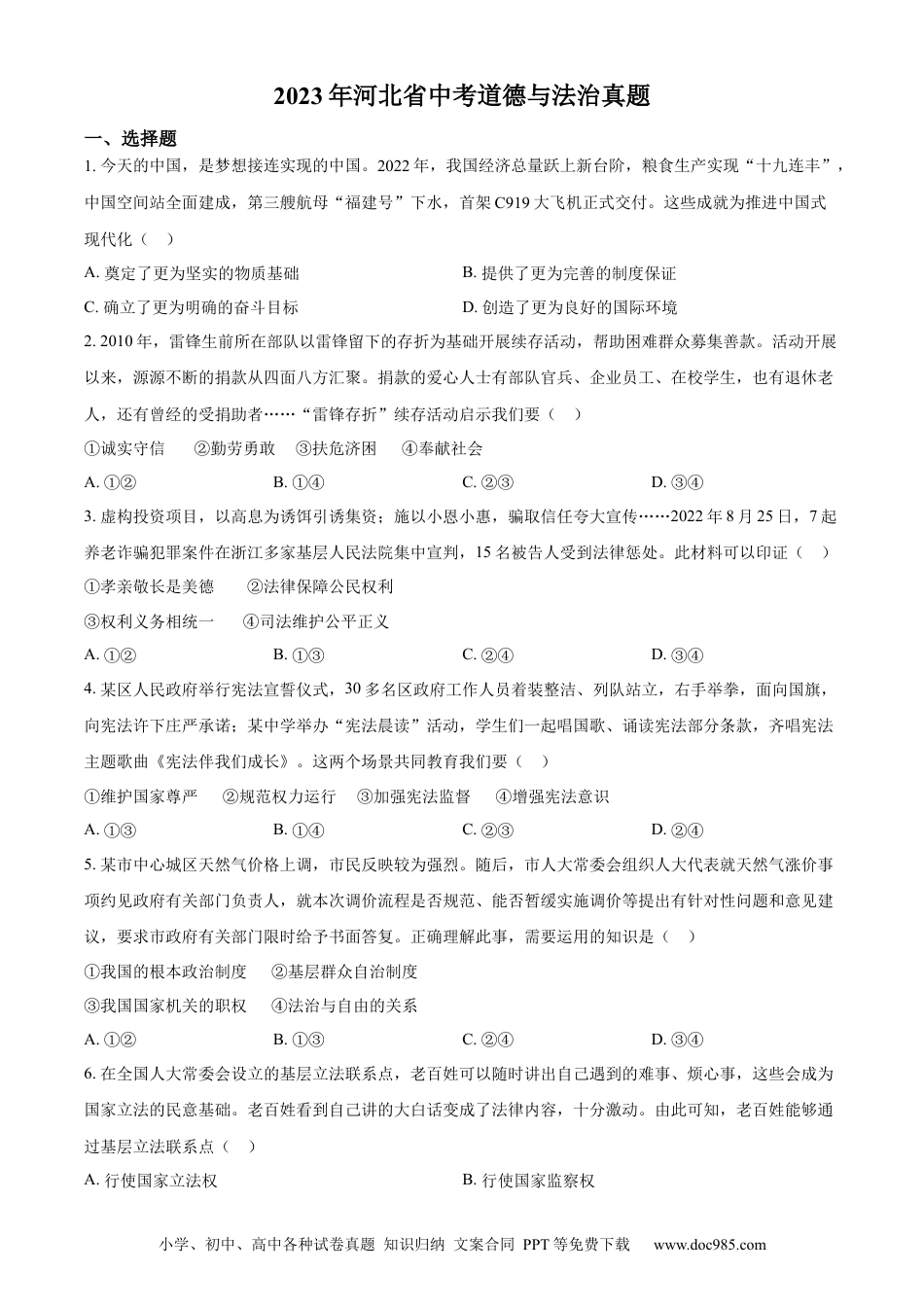 【中考历年真题】精品解析：2023年河北省中考道德与法治真题（原卷版）.docx