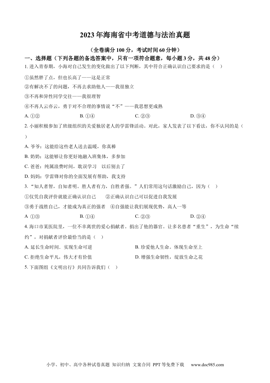 【中考历年真题】精品解析：2023年海南省中考道德与法治真题（原卷版）.docx