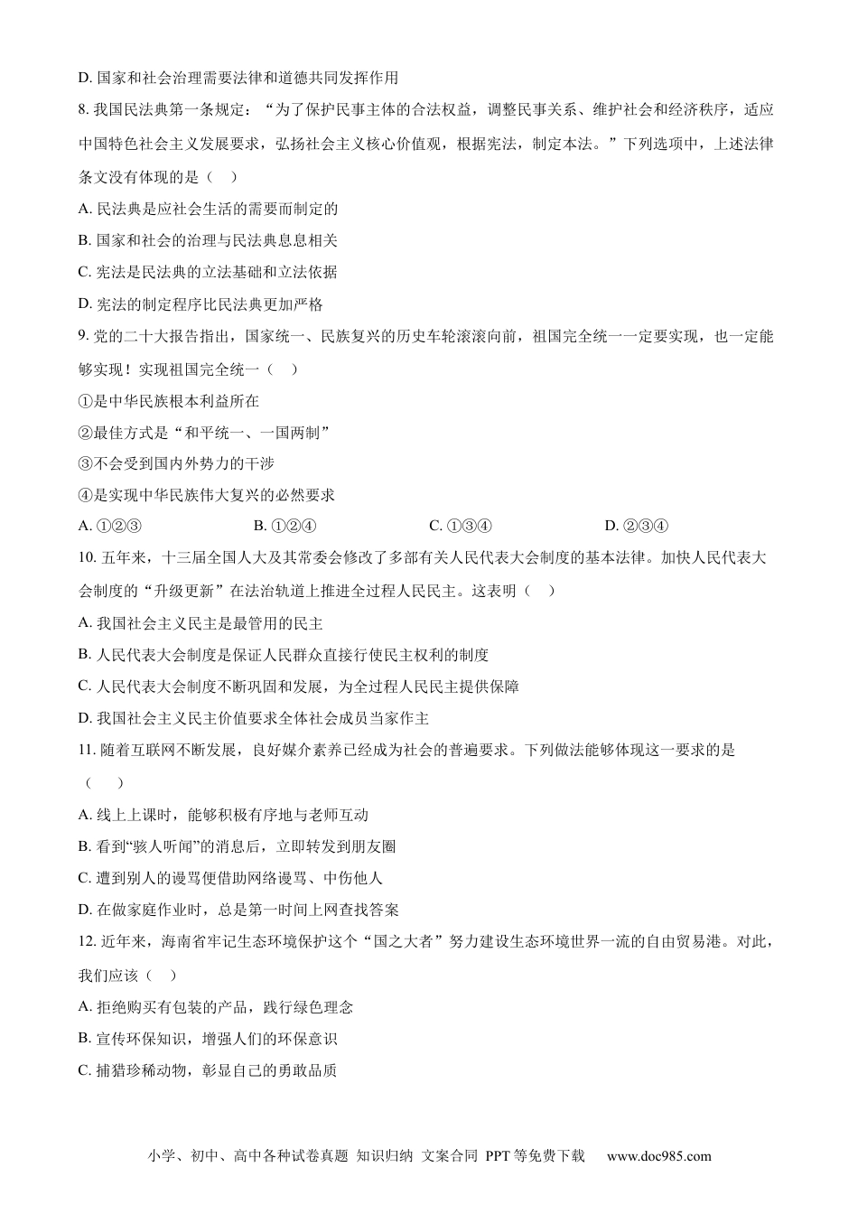 【中考历年真题】精品解析：2023年海南省中考道德与法治真题（原卷版）.docx