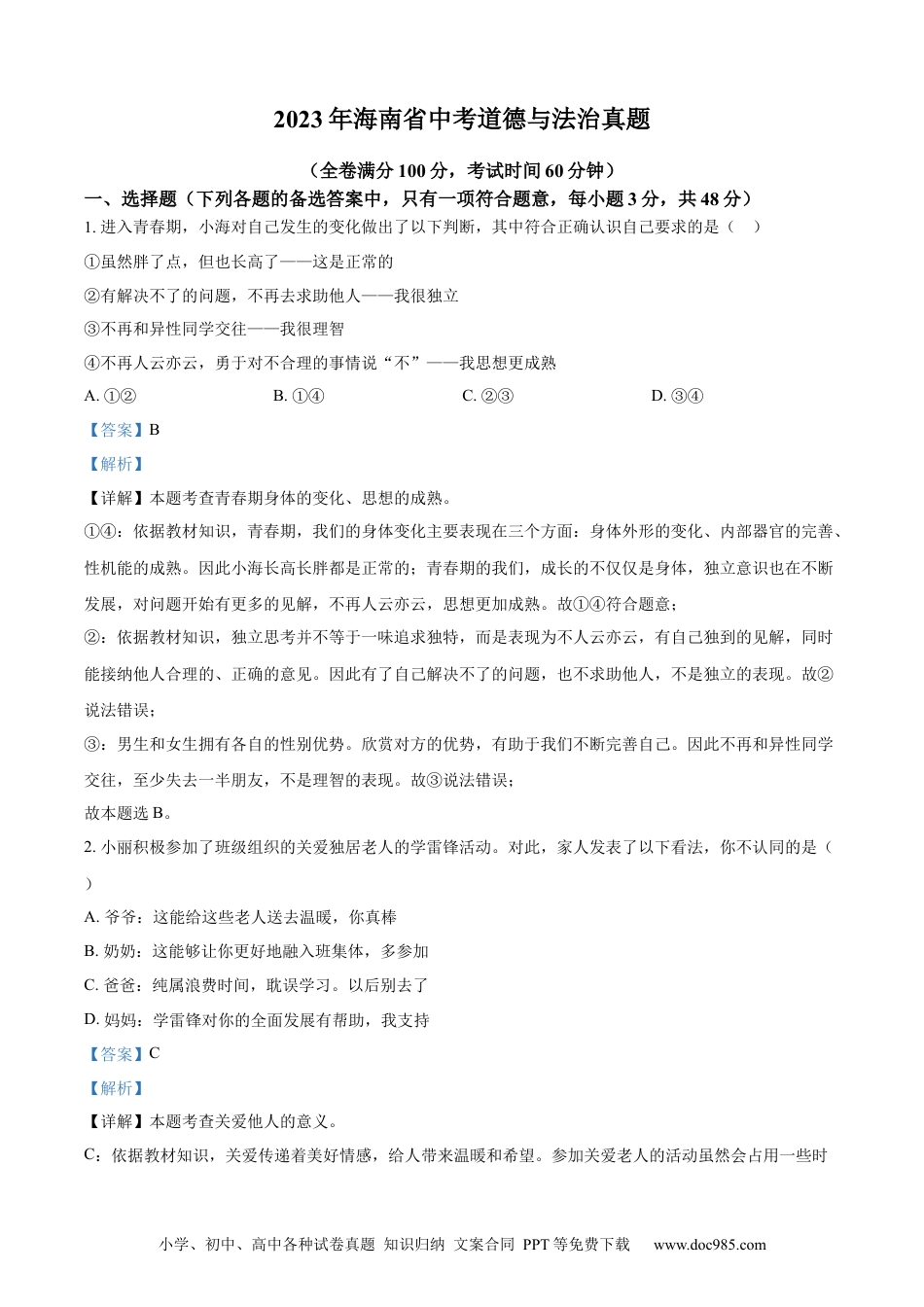 【中考历年真题】精品解析：2023年海南省中考道德与法治真题（解析版）.docx