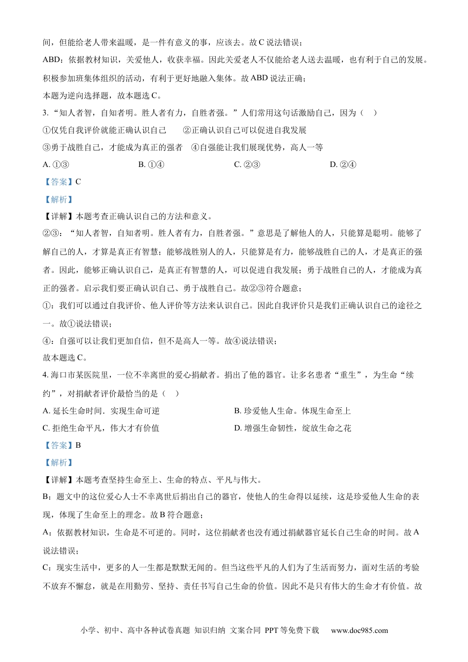 【中考历年真题】精品解析：2023年海南省中考道德与法治真题（解析版）.docx