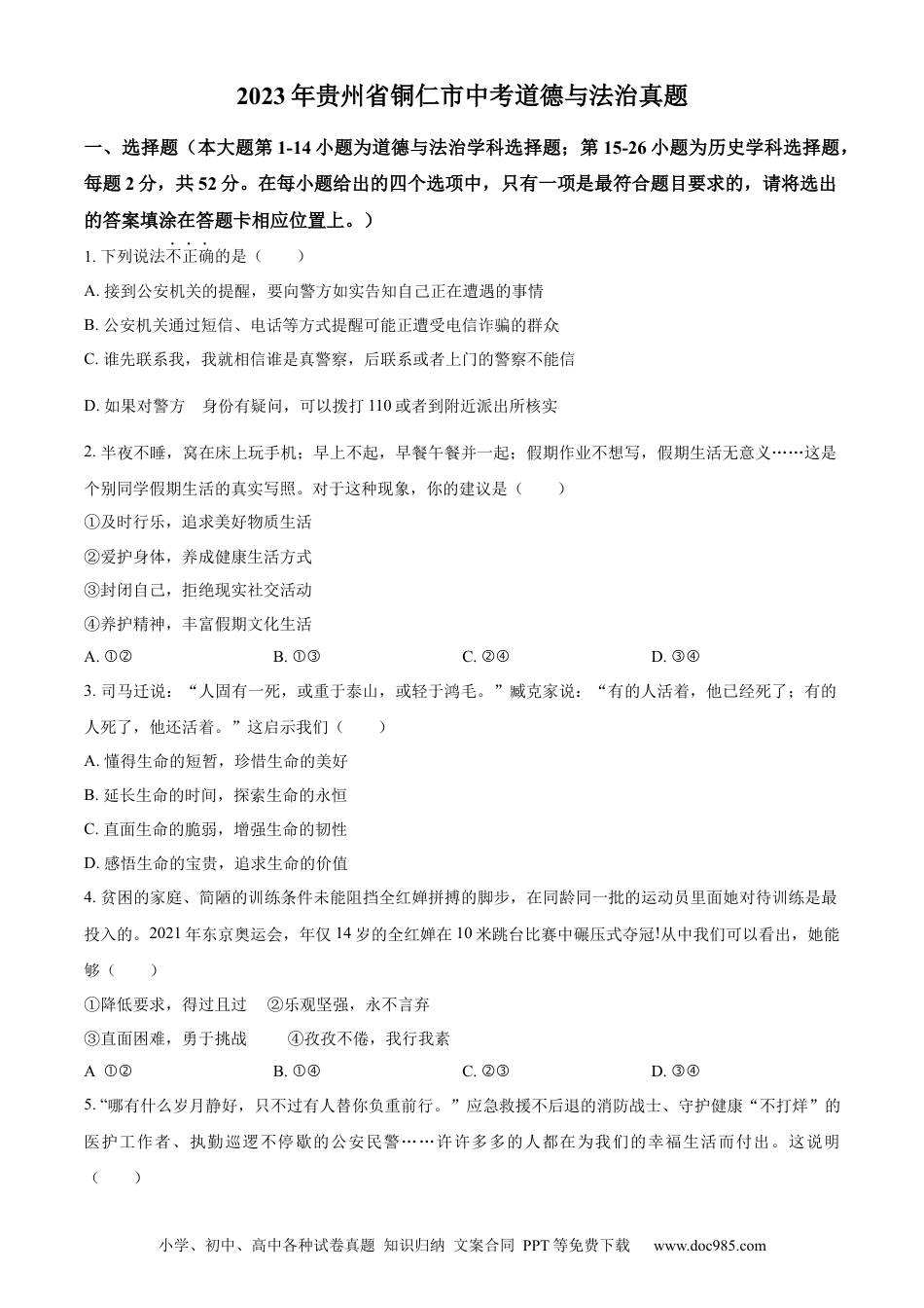 【中考历年真题】精品解析：2023年贵州省铜仁市中考道德与法治真题（原卷版）.docx