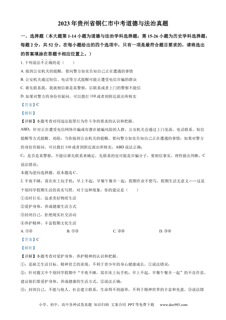 【中考历年真题】精品解析：2023年贵州省铜仁市中考道德与法治真题（解析版）.docx