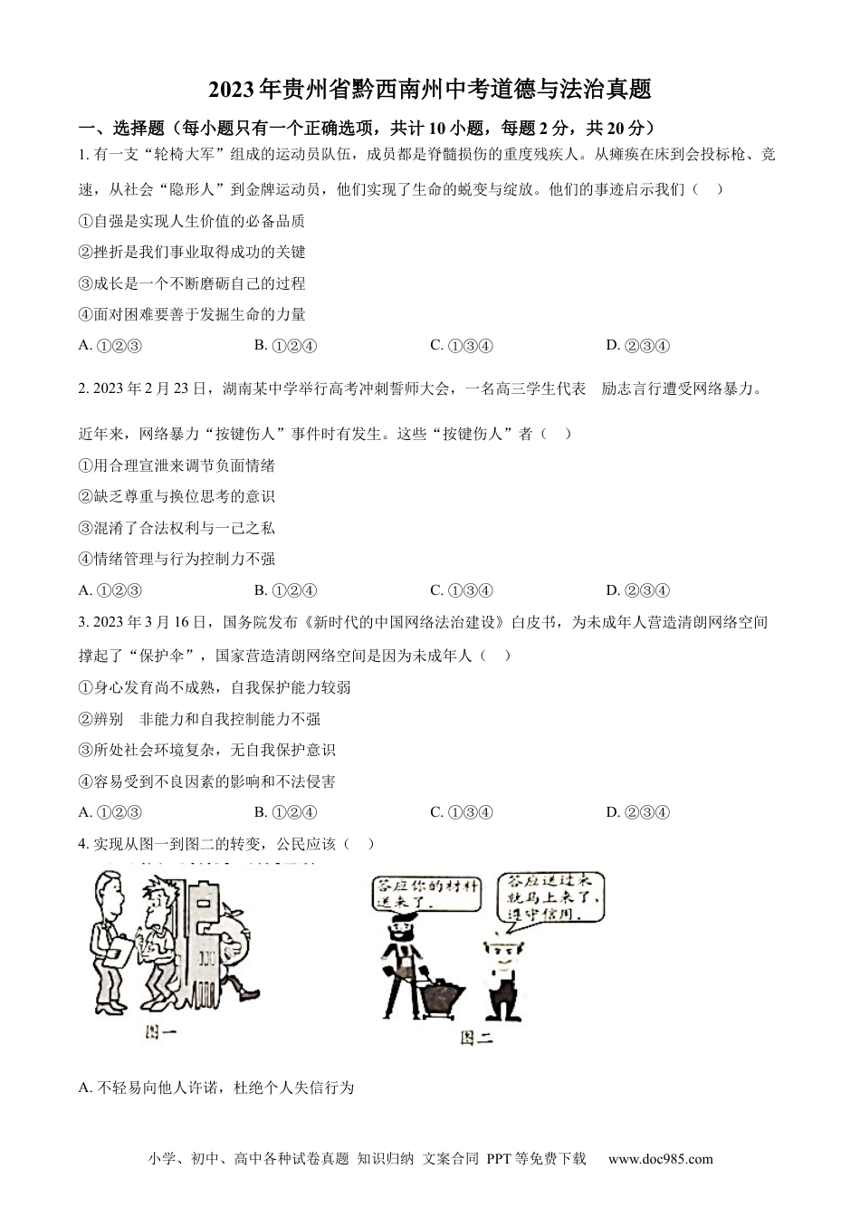 【中考历年真题】精品解析：2023年贵州省黔西南州中考道德与法治真题（原卷版）.docx
