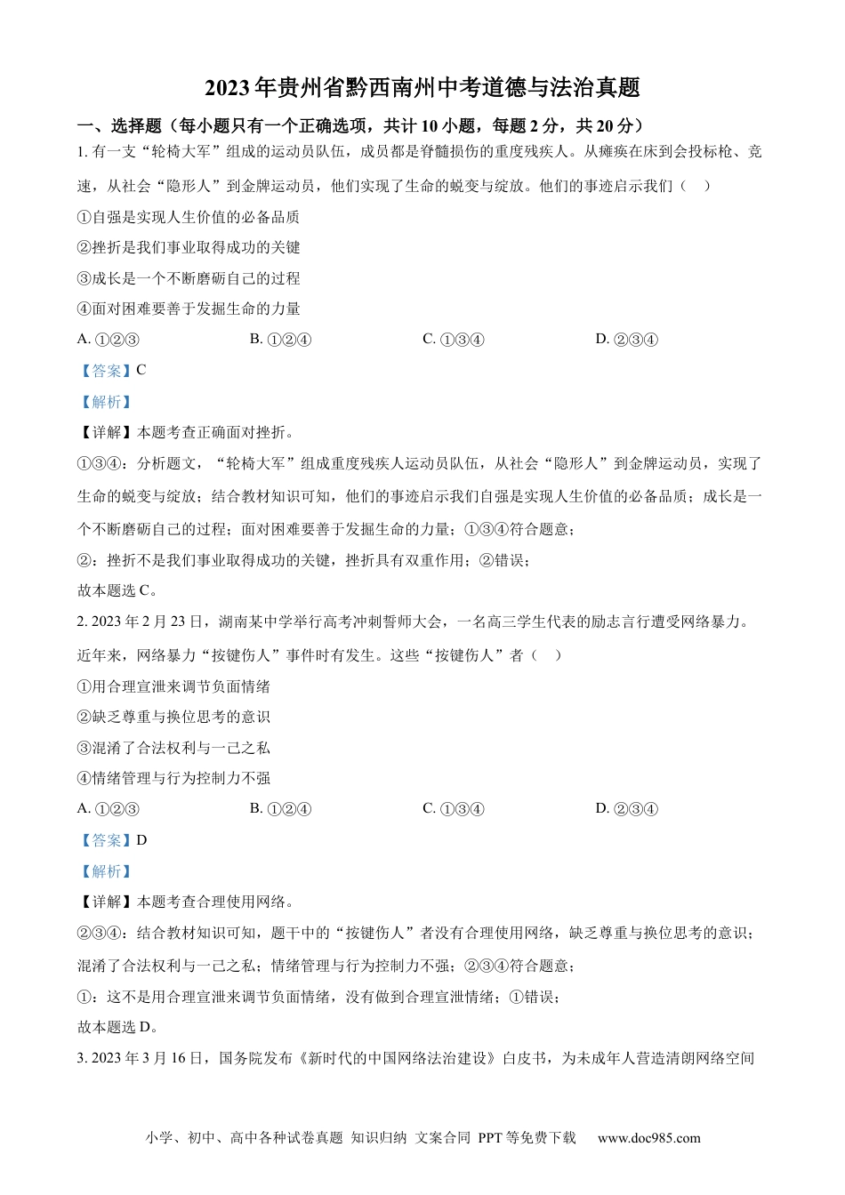 【中考历年真题】精品解析：2023年贵州省黔西南州中考道德与法治真题（解析版）.docx