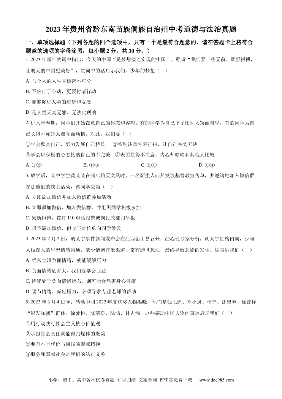 【中考历年真题】精品解析：2023年贵州省黔东南苗族侗族自治州中考道德与法治真题（原卷版）.docx