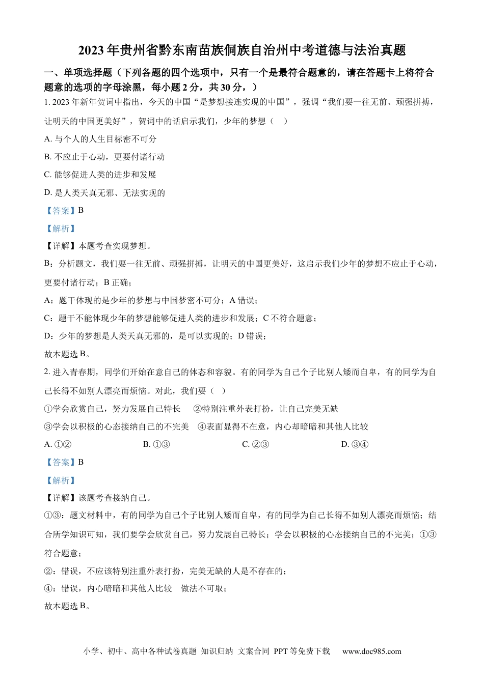 【中考历年真题】精品解析：2023年贵州省黔东南苗族侗族自治州中考道德与法治真题（解析版）.docx