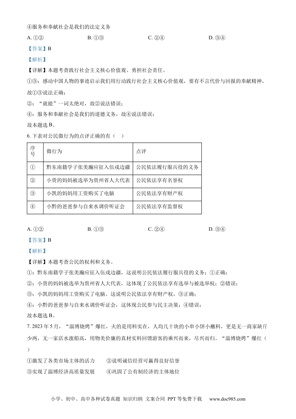 【中考历年真题】精品解析：2023年贵州省黔东南苗族侗族自治州中考道德与法治真题（解析版）.docx