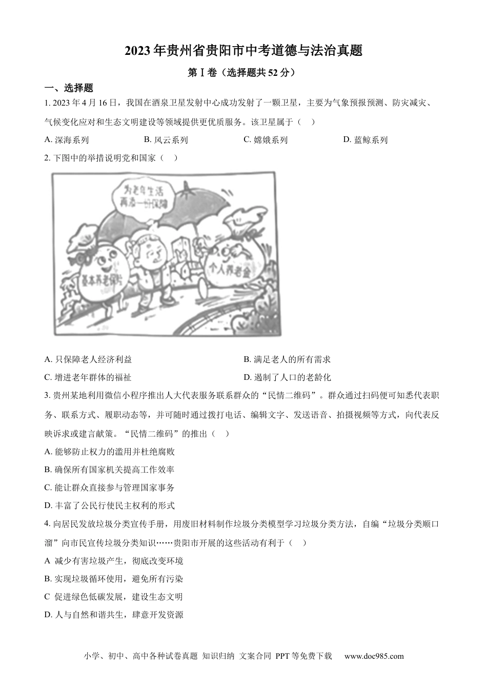 【中考历年真题】精品解析：2023年贵州省贵阳市中考道德与法治真题（原卷版）.docx