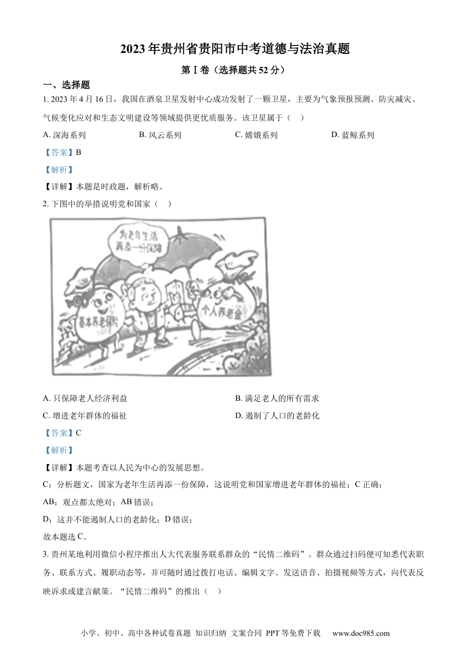 【中考历年真题】精品解析：2023年贵州省贵阳市中考道德与法治真题（解析版）.docx